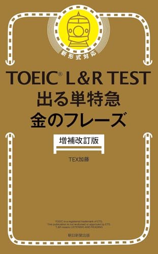TOEIC L&R TEST 出る単特急 金のフレーズ