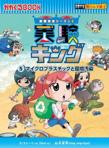 実験キング5 マイクロプラスチックと環境汚染