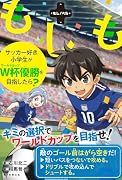 もしもサッカー好き小学生がW杯優勝を目指したら?