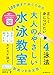 100歳まで泳ぐための　大人のやさしい水泳教室