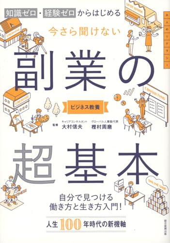 今さら聞けない 副業の超基本:知識ゼロ 経験ゼロから始める