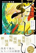 怪しい古典文学 日本の美しい怪異の世界