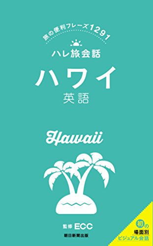 一気にわかる！池上彰の世界情勢２０１８ 国際紛争、一触即発編