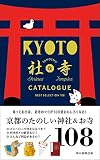 京都たのしい社寺カタログ