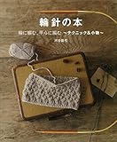輪針でつくる 手編みのアイテム