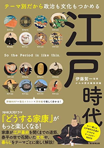 江戸時代 テーマ別だから政治も文化もつかめる (だからわかるシリーズ)