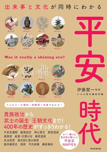出来事と文化が同時にわかる 平安時代（だからわかるシリーズ）