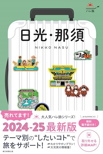ハレ旅 日光・那須〔2024-25最新版〕 (ハレ旅シリーズ)