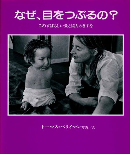 なぜ、目をつぶるの？