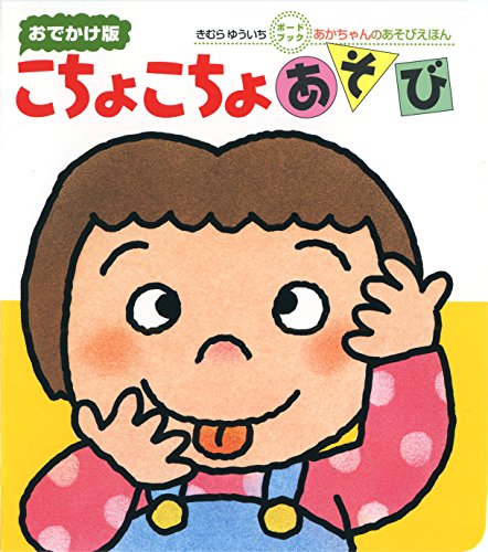 こちょこちょあそびの表紙