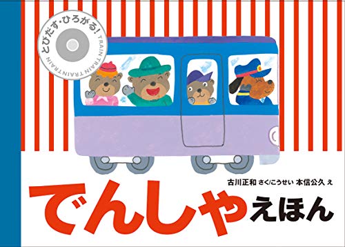 でんしゃえほん