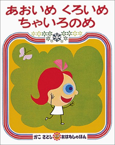 あおいめくろいめちゃいろのめ