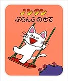 ノンタン ぶらんこのせて