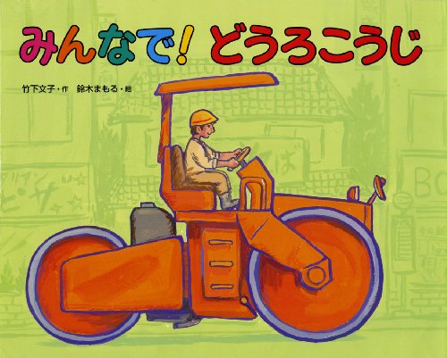 みんなで!どうろこうじ