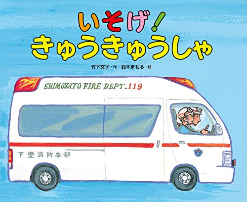いそげ!きゅうきゅうしゃ