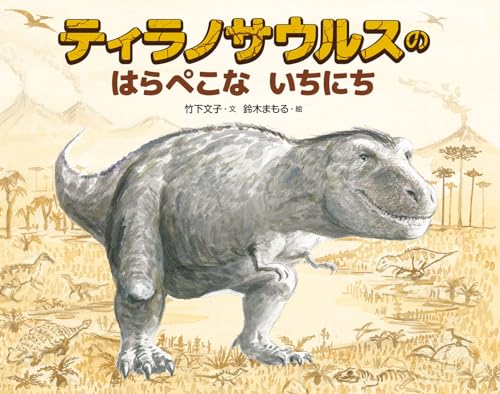 ティラノサウルスのはらぺこないちにち