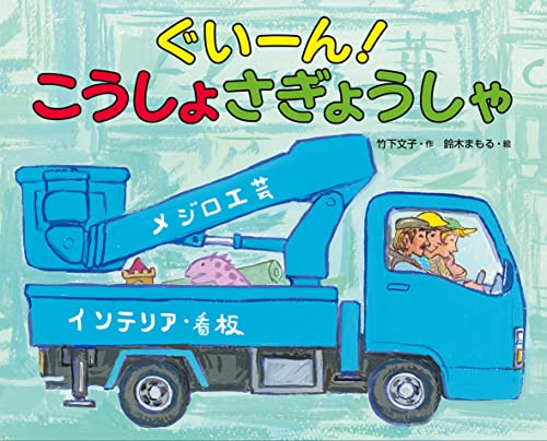 ぐいーん!こうしょさぎょうしゃ