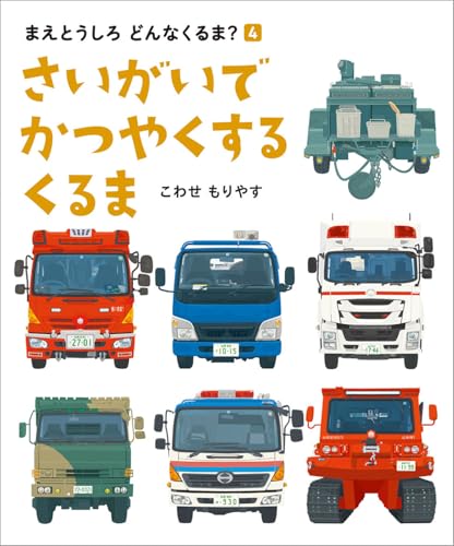 さいがいでかつやくするくるまの表紙