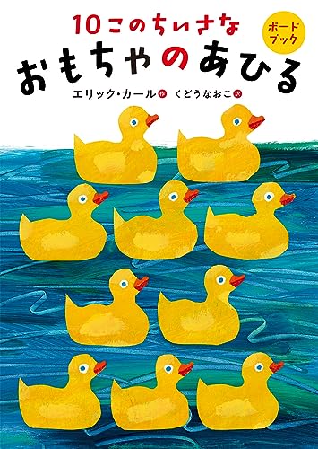 10このちいさなおもちゃのあひる