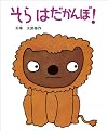 そらはだかんぼ！
