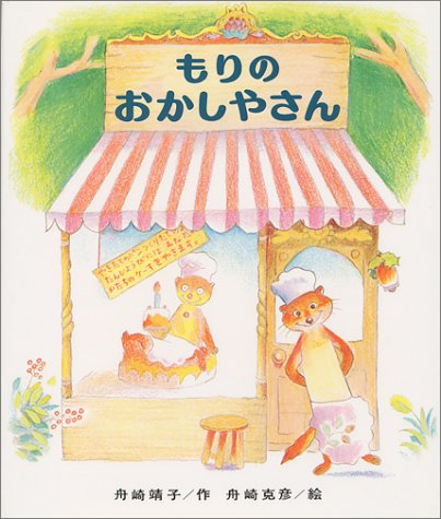 もりのおかしやさん