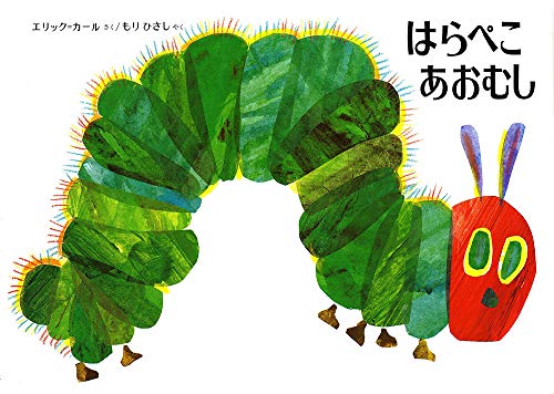 Amazonでエリック=カール, もり ひさしのはらぺこあおむし。アマゾンならポイント還元本が多数。エリック=カール, もり ひさし作品ほか、お急ぎ便対象商品は当日お届けも可能。またはらぺこあおむしもアマゾン配送商品なら通常配送無料。