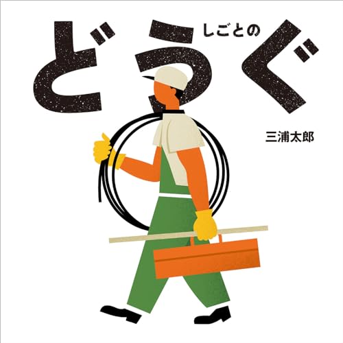 しごとのどうぐの表紙