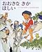 おおきなきがほしい おおきなきがほしい