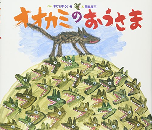 オオカミのおうさま
