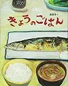 きょうのごはん