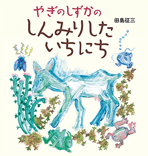 やぎのしずか
