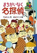 まちがいなく名探偵