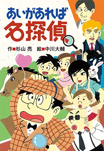 あいがあれば名探偵