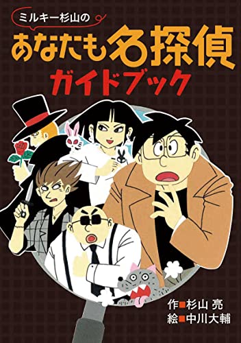 ミルキー杉山のあなたも名探偵ガイドブック