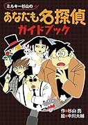 ミルキー杉山のあなたも名探偵シリーズ　全29巻セット　杉山亮 児童書】ミルキー杉山のあなたも名探偵シリーズセット | 全巻