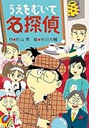 うえをむいて名探偵