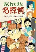 おくれてきた名探偵