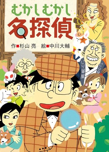 むかしむかし名探偵