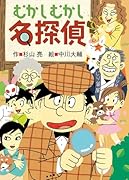 むかしむかし名探偵