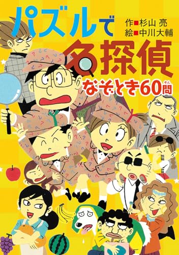 パズルで名探偵 なぞとき60問