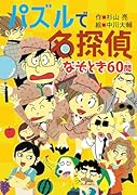 パズルで名探偵 なぞとき60問