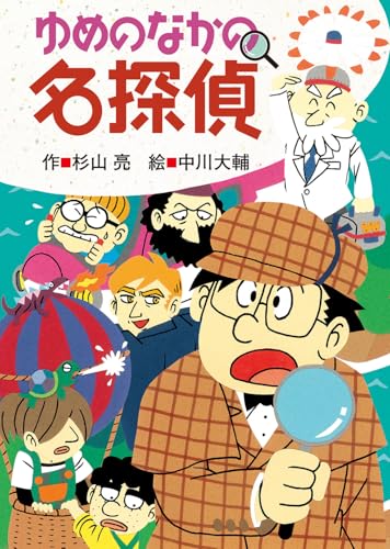ゆめのなかの名探偵