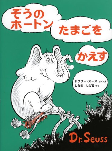 ぞうのホートンたまごをかえすの表紙
