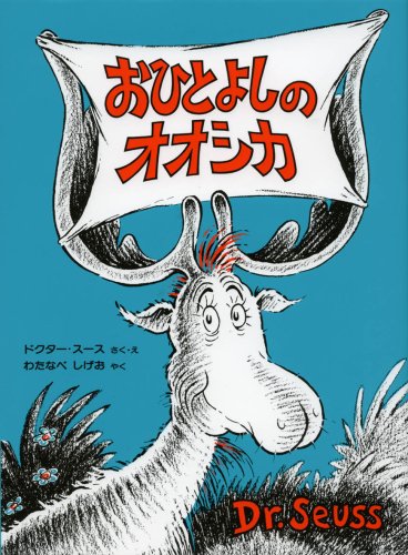 おひとよしのオオシカの表紙