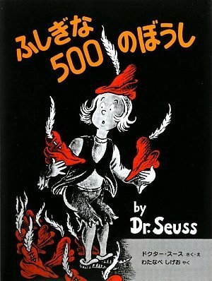 ふしぎな500のぼうしの表紙