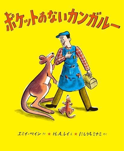 ポケットのないカンガルーの表紙