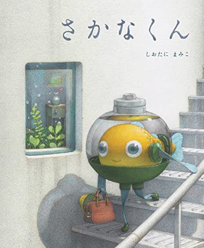 さかなくんの表紙