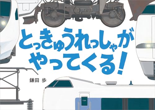 とっきゅうれっしゃがやってくる!の表紙