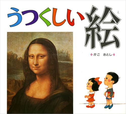 Amazonでかこ さとしのうつくしい絵 (かこさとし)。アマゾンならポイント還元本が多数。かこ さとし作品ほか、お急ぎ便対象商品は当日お届けも可能。またうつくしい絵 (かこさとし)もアマゾン配送商品なら通常配送無料。