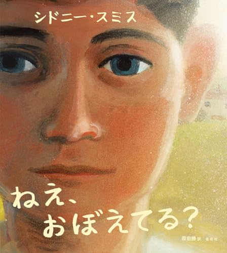ねえ、おぼえてる?の表紙